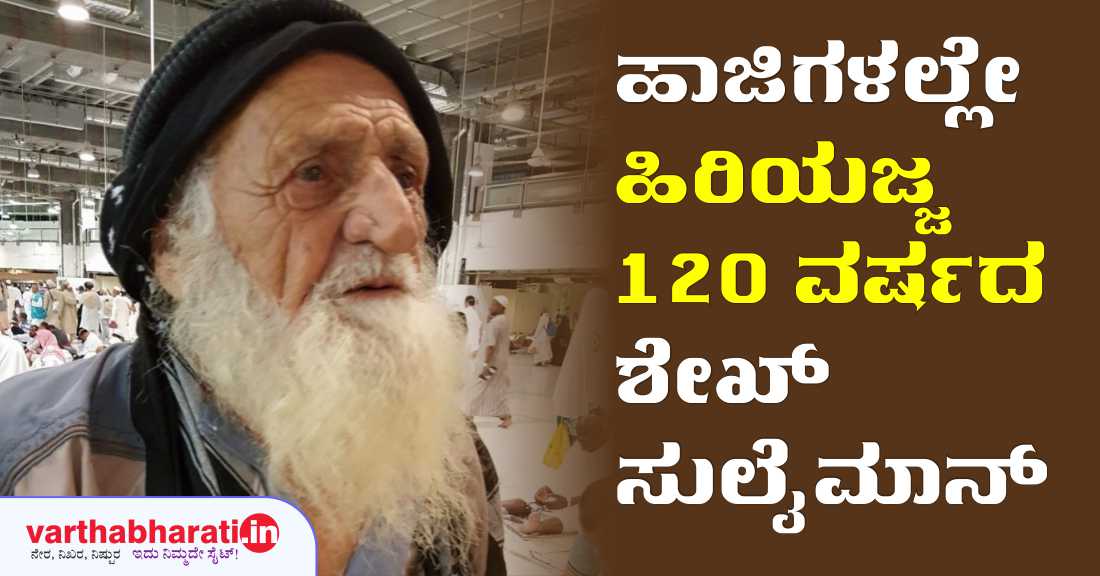 ಹಾಜಿಗಳಲ್ಲೇ ಹಿರಿಯಜ್ಜ 120 ವರ್ಷದ ಶೇಖ್ ಸುಲೈಮಾನ್